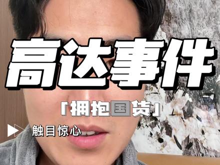 高达提取物是什么大家自己去查,我讲不下去 #牢A