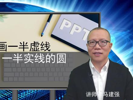 4种方法在PPT中画一半虚线一半实线的圆。#ppt #办公技巧 #ppt教学 #教程 #学习 #教育培训