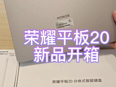 荣耀平板20轻松上大分,开箱! #荣耀平板20 #李昀锐 #荣耀平板 #荣耀600 #新款平板推荐