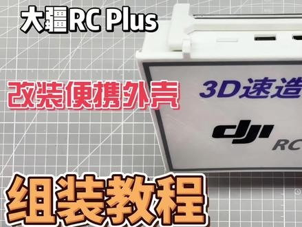 大疆RC Plus遥控器,T40/T50遥控器改装 组装教程#大疆rcplus #大疆遥控器 #大疆t40 #大疆t50 #大疆遥控器改装
