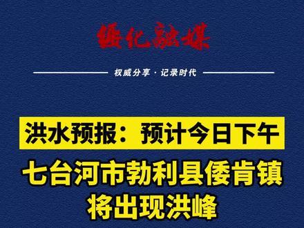 洪水预报!预计今日下午,七台河市勃利县倭肯镇将出现洪峰。