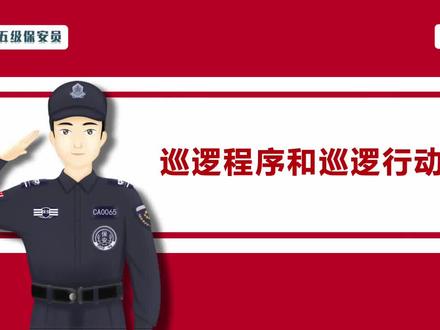 保安巡逻的专业性#保安巡逻#安保云课堂#安保云课堂