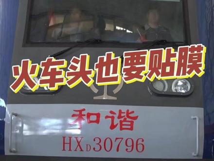 沉浸式体验火车 “贴膜” 全过程 #贴膜神器 #火车头
