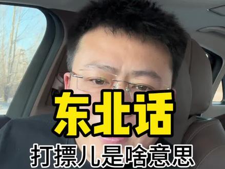 东北话,打摽儿你知道啥意思吗?#东北话 #东北方言 #涨知识 #知识分享 #知识科普