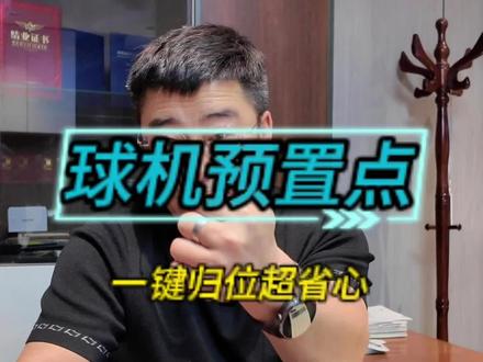 监控球机摄像头的预置点设置方法 #海康威视 #海康威视4g高清摄像头 #安防监控 #监控#安防干货
球机监控总调不到想看的位置?教你一招搞定!预置点功能太香了,一键就能让画面自动归位,重点区域随时看👀超简单设置教程,网页端几步操作,多个点位都能存,调用、删除超方便学会这个安防小技巧,监控操作省大劲!