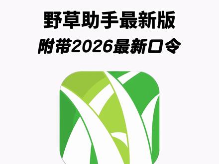 《二云宝库》野草助手app最新版安卓苹果下载教程来了#野草助手 #野草助手口令 #野草助手怎么下载 #野草助手下载教程 #电视投屏