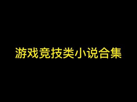 游戏竞技类小说书单#推书 #书荒