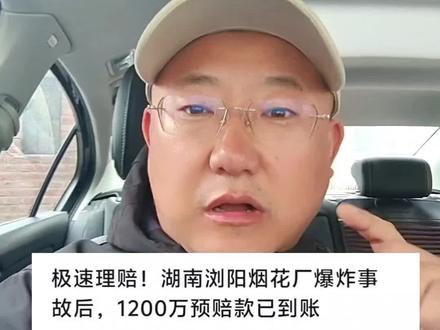 26个家庭换1200万24小时到账!你还在夸保险公司有担当吗 #直击浏阳烟花厂爆炸事故现场 #真实生活计划 #安全生产#保险理赔#社会观察