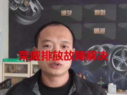荣威仪表报排放故障该如何处理?所有的故障不是千篇一律,有需求的最好把数据流录制视频!#荣威 #排放故障 #冷启动机油温度校验不合理