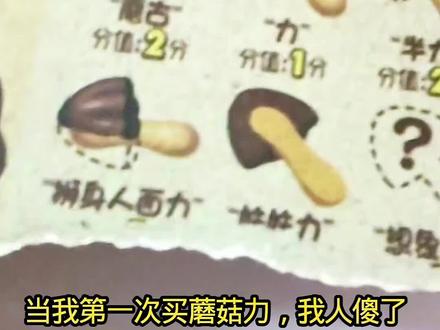 这是什么"力"?#蘑菇力