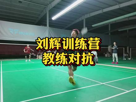 刘辉训练营内部教练的工资之战!#刘辉羽毛球 #羽毛球比赛 #羽毛球精彩片段 #羽毛球教练