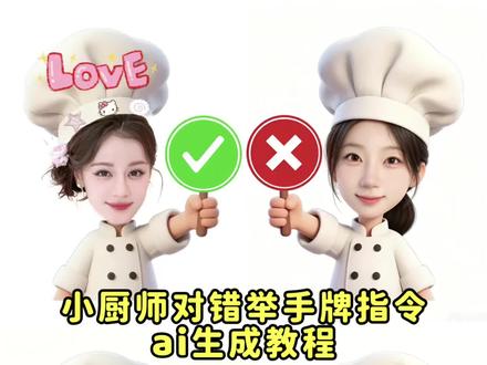 小厨师p图教程豆包指令 对错举手牌表情包制作豆包指令 #小厨师 #叉号举牌表情包 #小厨师p图指令 #剪映 #剪映图片设计 豆包指令 打勾打叉举牌表情包指令 豆包厨师p图指令 厨师帽表情包制作豆包指令 叉号举牌表情包指令 豆包p图指令 对错举手牌表情包豆包指令 小厨师p图豆包指令