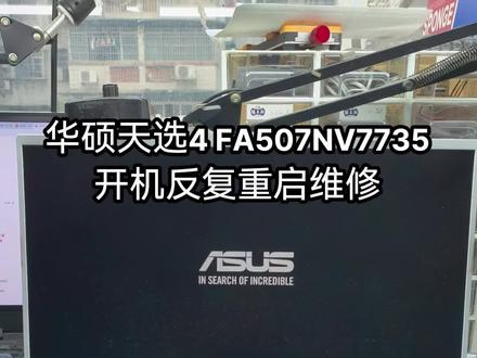 华硕天选4,机子底壳型号:FA507NV7735,配置CPU锐龙7-7735H,内存16G,显卡RTX4060。原故障是开机反复重启,蓝屏,不进系统。拆机检测判断可能CPU虚焊,重植CPU后正常。 #专业笔记本电脑维修 #华硕天选4 FA507NV7735开机反复重启维修 #华硕天选4 FA507NV7735维修