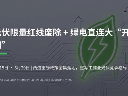 光伏废除70%红线+绿电直连大开门 #工商业光伏 #绿点直连 #新能源 #售电 #江浙沪皖