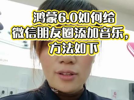 鸿蒙6.0微信朋友圈上传视屏添加音乐,可以这样操作#华为手机 #数码科技 #鸿蒙 #智能穿戴 #手机