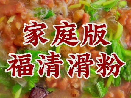 今天小江麻麻做的是家庭版福清滑粉
我的回家必吃清单之一
#抖音美食推荐官 #美食教程 #美食分享 #抖音美食创作者#福建美好生活推荐官