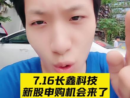 兄弟们!长鑫存储的好消息来啦 长鑫存储7月16号正式开启新股申购哦~
#长鑫存储# #存储芯片# #新股中签