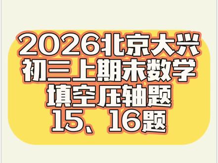 北京大兴初三上期末数学填空压轴题讲解
题目涉及到了圆中的垂径定理、菱形、三角形,以及二次函数
#中考 #初中数学 #考试 #数学 #中考数学