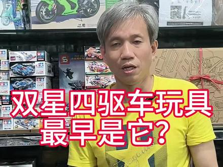 双星#四驱车 玩具是最早?#张雪机车 #摩托车 模型
