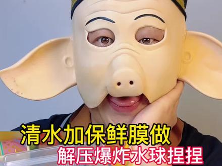 DIY解压水球捏捏 #解压 #手工DIY #玩个很新的东西 #有趣