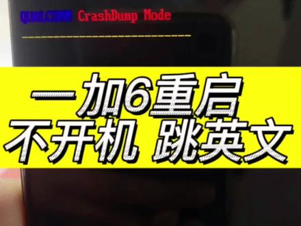 一加6手机不开机维修 1+6突然重启不进系统 开机黑屏出现英文 高通崩溃模式 cpu虚焊 重植修好#修手机#方城小马手机维修#芯片级维修 #专业的事交给专业的人