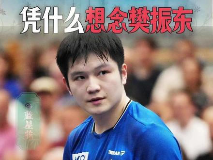 凭什么想念樊振东 #国乒男团 2:3输给瑞典,全网都在想念远走德甲的#樊振东 。从国内连陪练都没有的“老黄牛”,到德国被市长做PPT应援的掌上明珠,樊振东到底经历了什么?他的离开,又释放了什么危险信号? #饭圈文化 #人才外流
