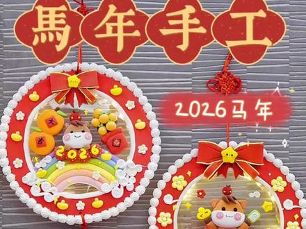 马年手工教程❗2026元旦立体手工🐴快来学~ 2026年元旦快到啦~
可以开始自制马年新年手工礼物啦
今天分享3款的简单又可爱的马年元旦礼物~
✨1、小马宝莉福袋摆件,底座会发光哦
✨2、2026福袋柔柔的,用粘土做的数字小马“2”,026,一起2026组成的新年摆件 ,可以做停车牌哦~
3、第三款是简单又好玩的蜡笔小新摇摇马
巨简单,有手就会,快试试看叭~
期待交作业哦~
.
【手工DIY材料】
1、发光的盲盒罩
2、超轻粘土
3、新手小白工具
✨
.
冬天来啦,元旦快到了,宅家做冬天手工,亲子时光做亲子手工,一起用超轻粘土做简单可爱2026马年手工相框画吧
.
一起来实现手工自由吧!
.
非遗手工/非遗捏面人//小马宝莉手工/2026年手工/马年手工/新手手工/手工礼物/节日手工/开学季手工/粘土场景制作/立体手工/超轻粘土手工/