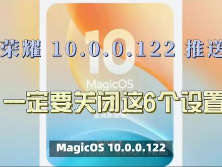 荣耀 10.0.0.122 推送,这 6 个隐藏设置一关,流畅度直接回到新机 #数码科技 #荣耀magicos10 #荣耀手机 #科技资讯 #数码