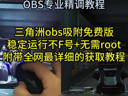 《紫月收藏》obs吸附及参数设置获取教程来啦#obs吸附 #obs吸附下载教程 #三角洲obs吸附 #三角洲obs #obs吸附怎么下载