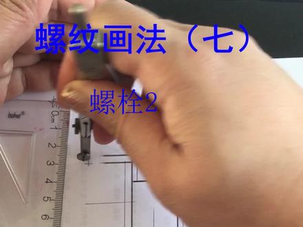 螺纹画法(接上个视频)#机械制图 #工程制图