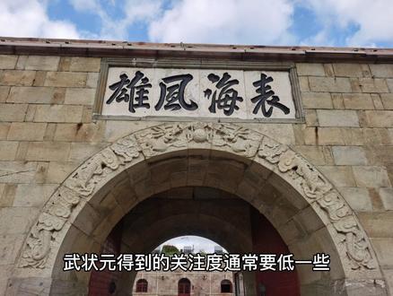 清代登莱二府出过5名武状元,蓬莱福山掖县胶州昌邑各1个。
这5名武状元按照年代先后依次是:雍正丁未科(雍正五年,1727年)的王元浩,乾隆乙未科(乾隆四十年,1775年)的王懋赏,乾隆癸丑科(乾隆五十八年,1793年)的徐殿飏,道光己丑科(道光九年,1829年)的吴钺,光绪丙戌科(光绪十二年,1886年)的宋占魁。
#历史知识 #清朝