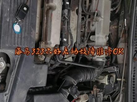 海马323不好启动、启动后开车一切正常故障维修OK!