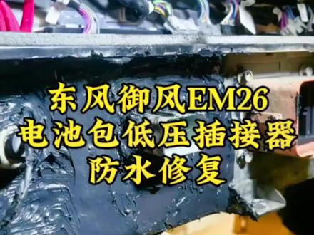 东风御风EM26电池包磕碰导致低压插接器损坏,行驶中总是掉电,在别的修理厂维修后,故障又犯,维修完成后,妈妈再也不担心电池包进水漏电了!#新能源汽车 #汽车保养与维修 #汽车维修 #新能源 #实实在在的修车