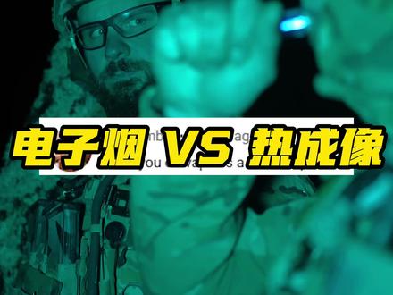 挡住了电子烟,热成像还能看见你吗? #科普 #硬核知识 #夜视仪