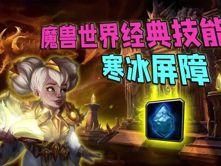 魔兽世界那些经典技能——寒冰屏障
#魔兽世界 #魔兽世界怀旧服