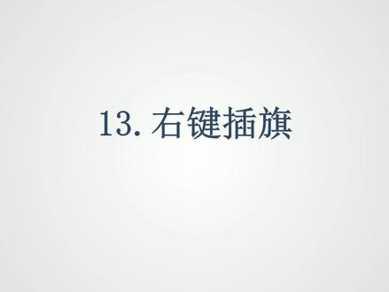Java开发扫雷游戏项目——13_扫雷游戏_右键插旗 #java #java小游戏 #java程序员