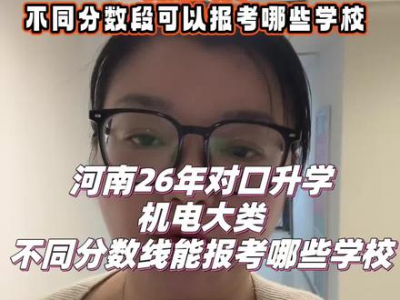 26年河南对口升学出分了,26年河南对口升学机电类院校推荐,26年河南对口升学机电大类不同分数段可以报考哪些学校#河南对口升学 #家长必读 #高考志愿填报 #志愿填报 #对口升学