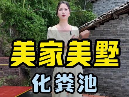 #达州 #自建房 化粪池的标准做法