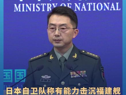 日本自卫队称有能力击沉福建舰 国防部一句话霸气回应:痴人说梦,不自量力!