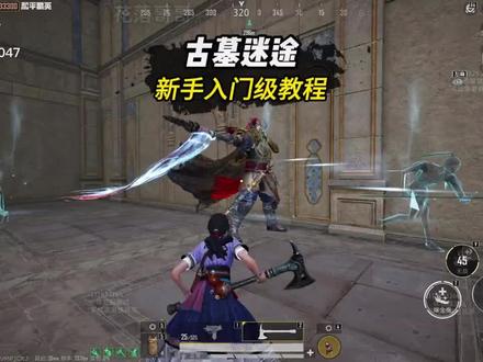 古墓迷途,新手入门教程