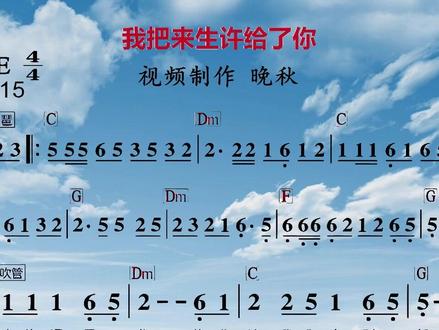 《 我把来生许给了你 》动态简谱 (伴奏)纯音乐