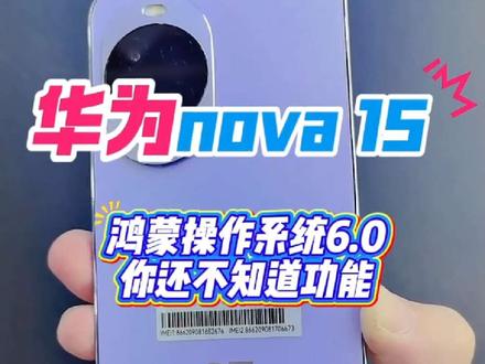 解锁华为nova 15隐藏玩法,新年彩蛋等你开启! 华为nova15鸿蒙隐藏技能大揭秘!长按屏幕底部唤醒小艺,说“新年快乐”可触发烟花特效,“划个船”召唤趣味动画,“一键清灰”秒清后台灰尘。三大彩蛋操作简单又治愈,快试试让手机瞬间年味满满!#鸿蒙越用越香 #华为手机 #华为nova15 #nova15好玩的都来沾边 #小艺头号玩家
