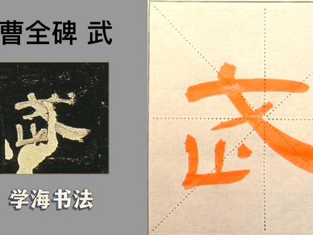 隶书曹全碑,武#书法 #曹全碑 #隶书