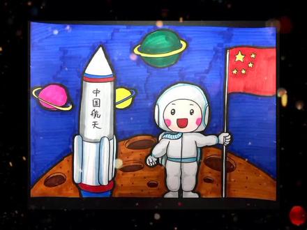 #感觉自己萌萌哒 我是宇航员#彩笔 #小报 #儿童画 #科幻画 科技画 航空