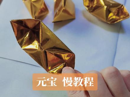 马上四月节,出一款慢教程#祭祖 #简单易学 #一学就会系列 #折纸 #叠元宝