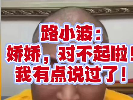 路小波:娇娇对不起啦,我有点说过了!