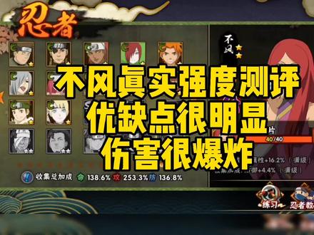 不风真实强度测评,优缺点很明显,伤害很爆炸#火影忍者手游