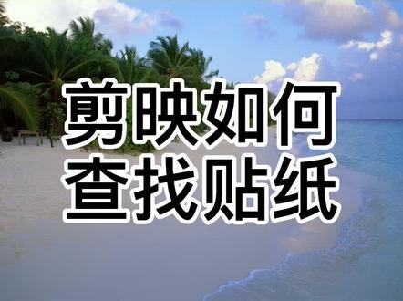 剪映如何查找贴纸#剪映#剪映教程
