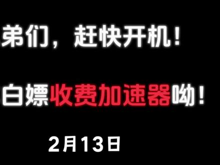 2月13日免费加速器口令更新!Steam联机卡顿、掉线直解🔥
雷神/迅游/biubiu通用兑换码,白嫖时长畅玩3A
每日更新口令,Steam玩家速领✅
#游戏加速器 #Steam游戏 #雷神加速器 #迅游加速器 #biubiu加速