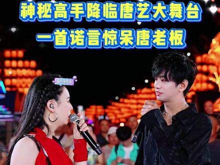 神秘嘉宾降临唐艺大舞台,一首诺言震惊唐老板!!!! #唐艺 #唐艺大舞台 #户外直播现场 #舞台无处不在 #神级现场